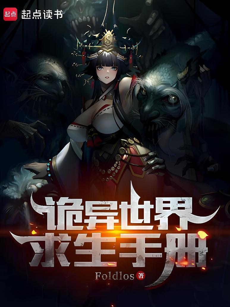 诡异世界求生手册
