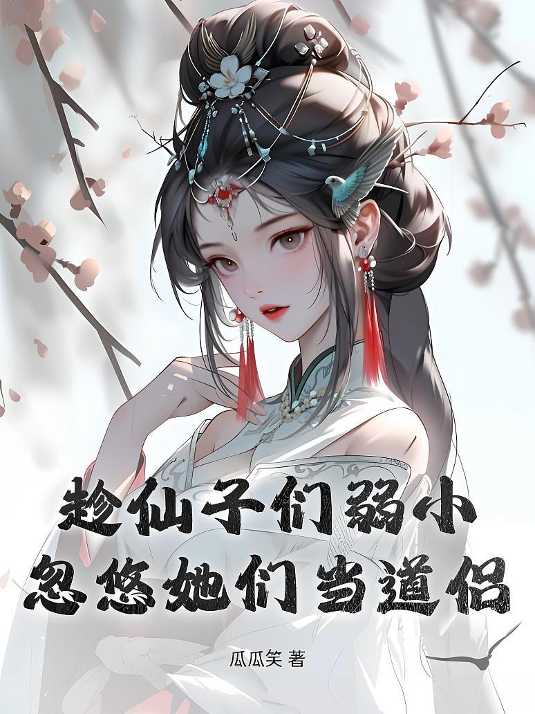 趁仙子们弱小，忽悠她们当道侣