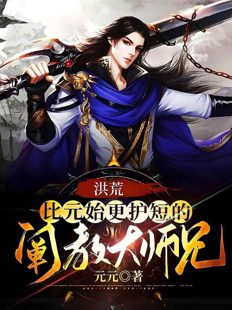 洪荒:比元始更护短的阐教大师兄