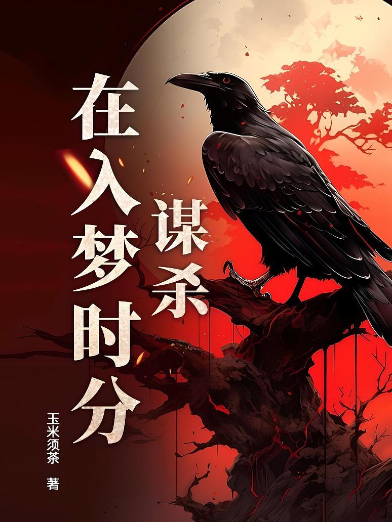 谋杀在入梦时分