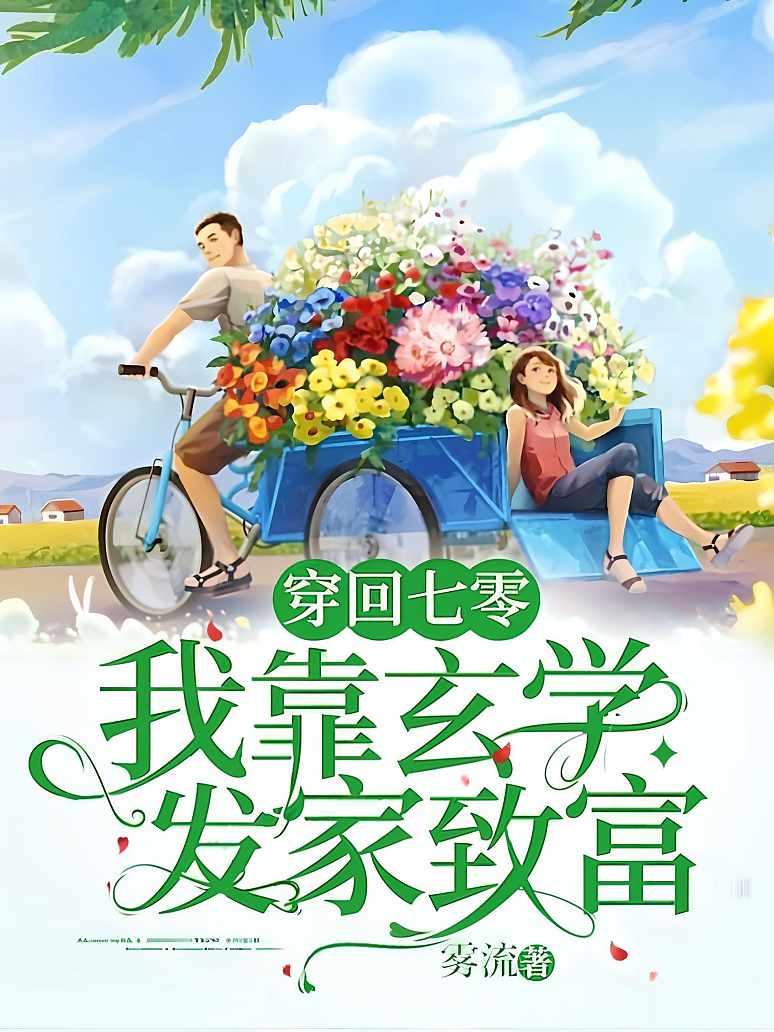 穿回七零我靠玄学发家致富