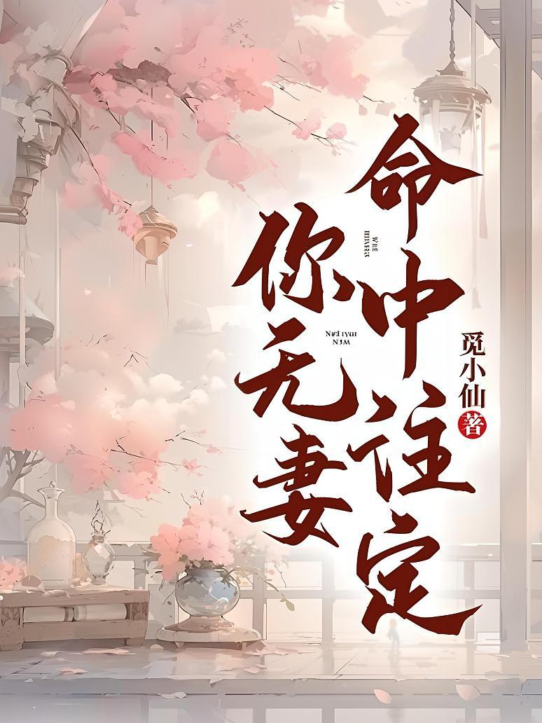 命中注定你无妻