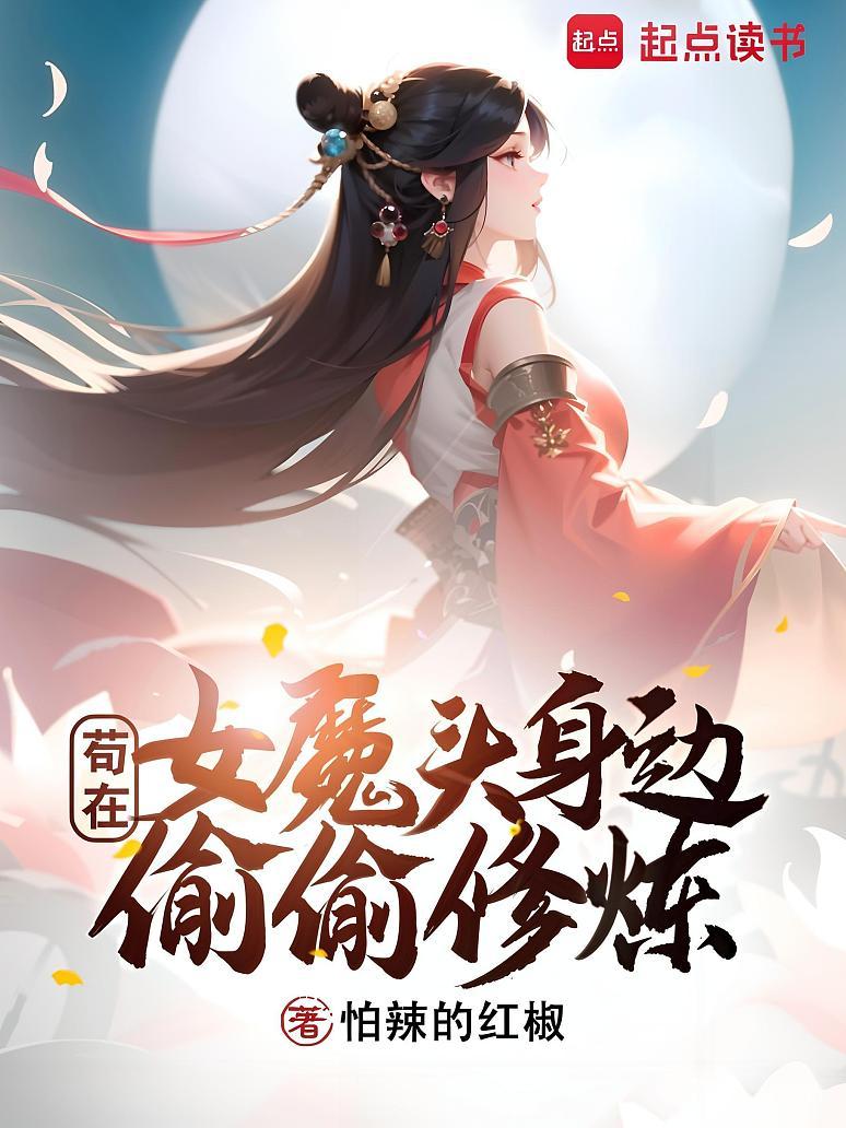 苟在女魔头身边偷偷修炼