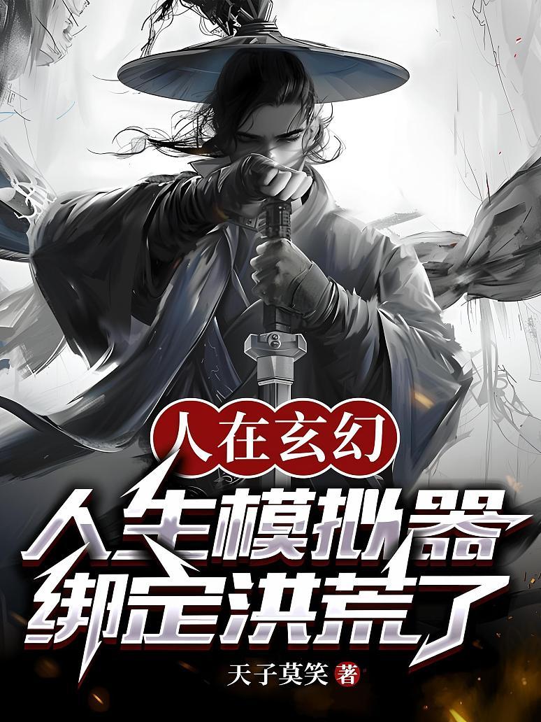 人在玄幻，人生模拟器绑定洪荒了