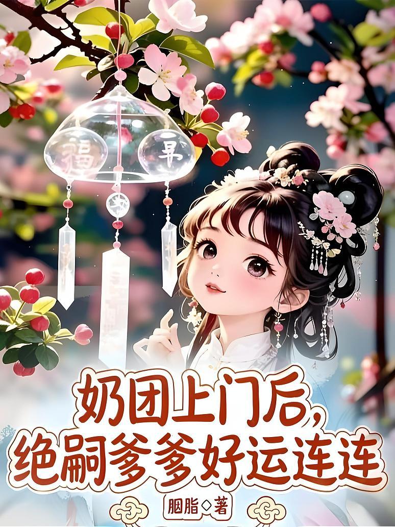 奶团上门后，绝嗣爹爹好运连连