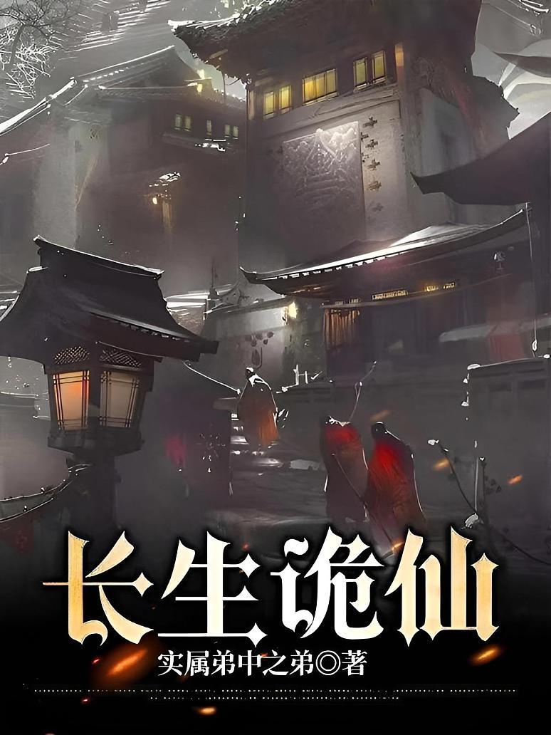 长生诡仙