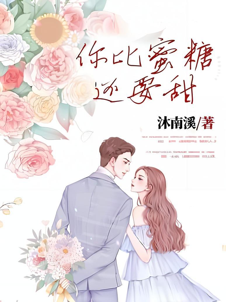 你比蜜糖还要甜