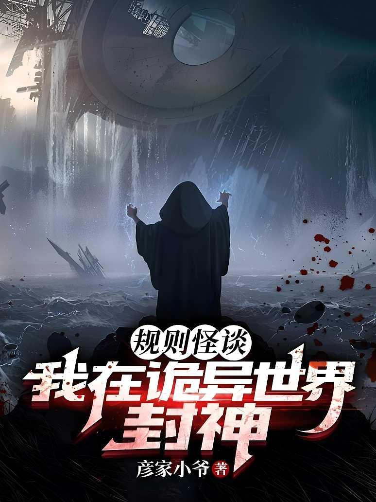 规则怪谈：我在诡异世界封神