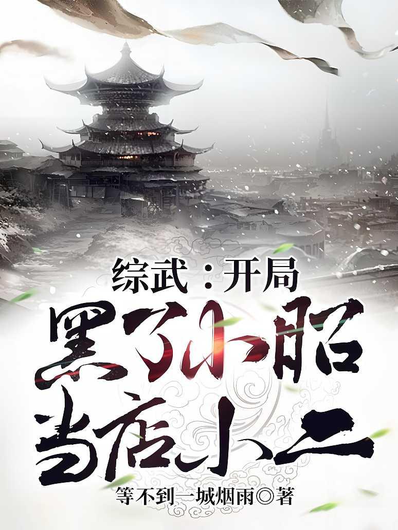 综武：开局黑了小昭当店小二