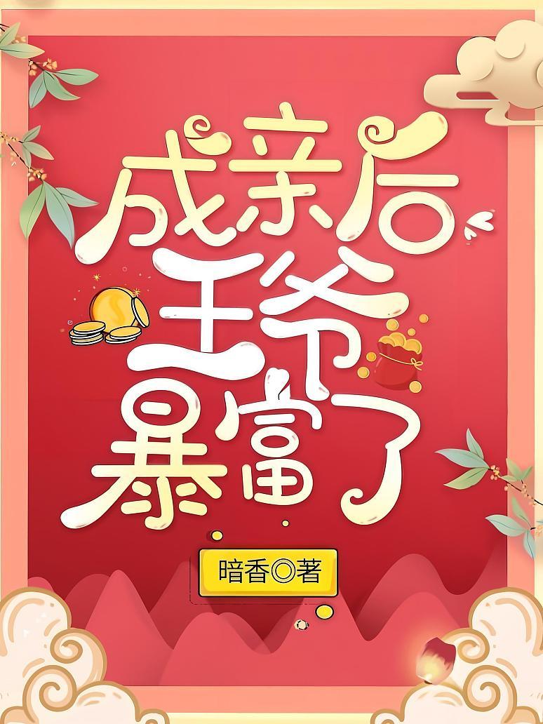 成亲后王爷暴富了