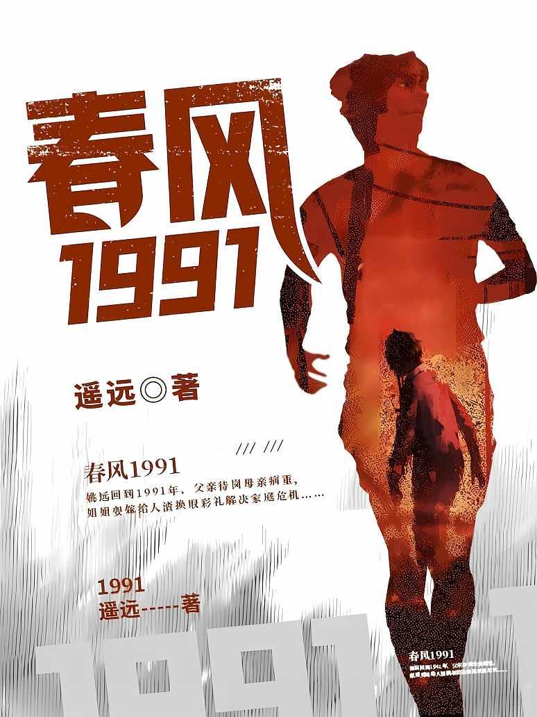 春风1991