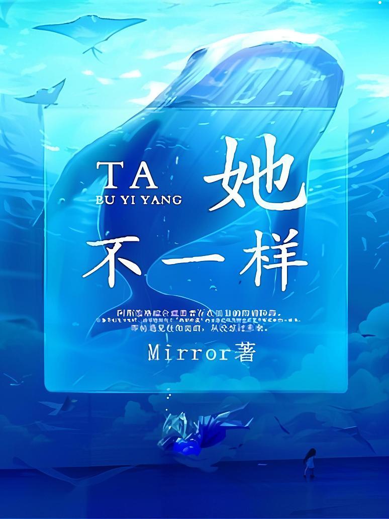 她不一样