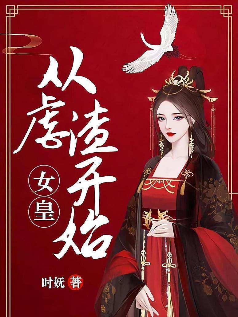 女皇，从虐渣开始