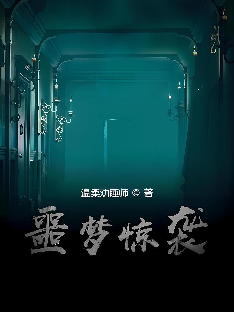 噩梦惊袭