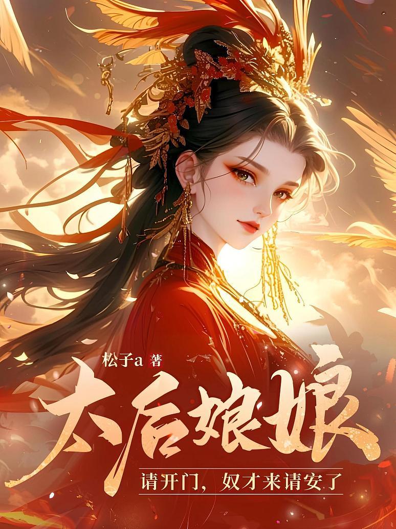 太后娘娘请开门，奴才来请安了