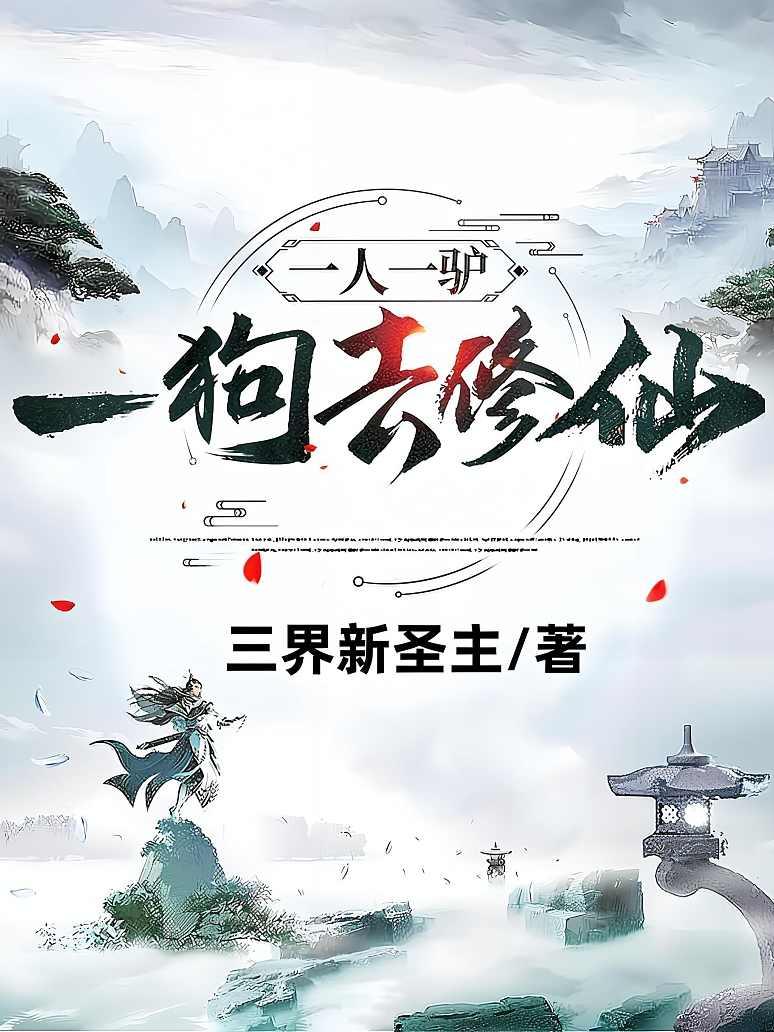 一人一驴一狗去修仙