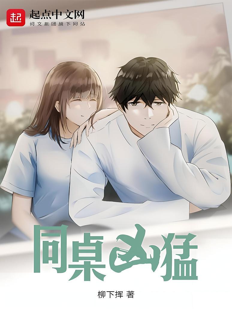 同桌凶猛