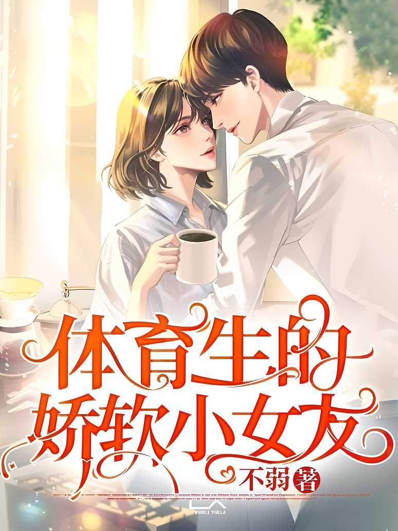 体育生的娇软小女友