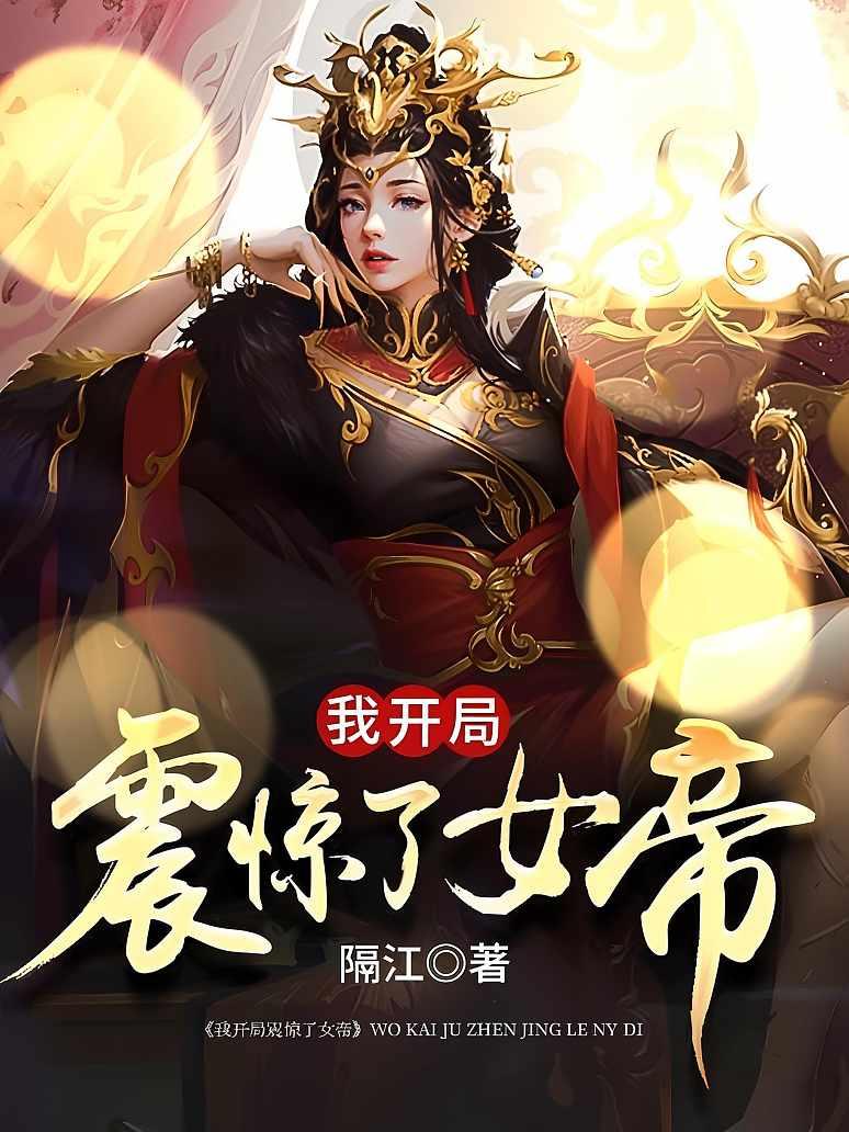 我开局震惊了女帝