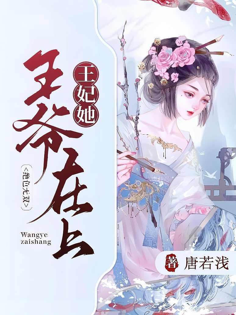 王爷在上，王妃她绝色无双