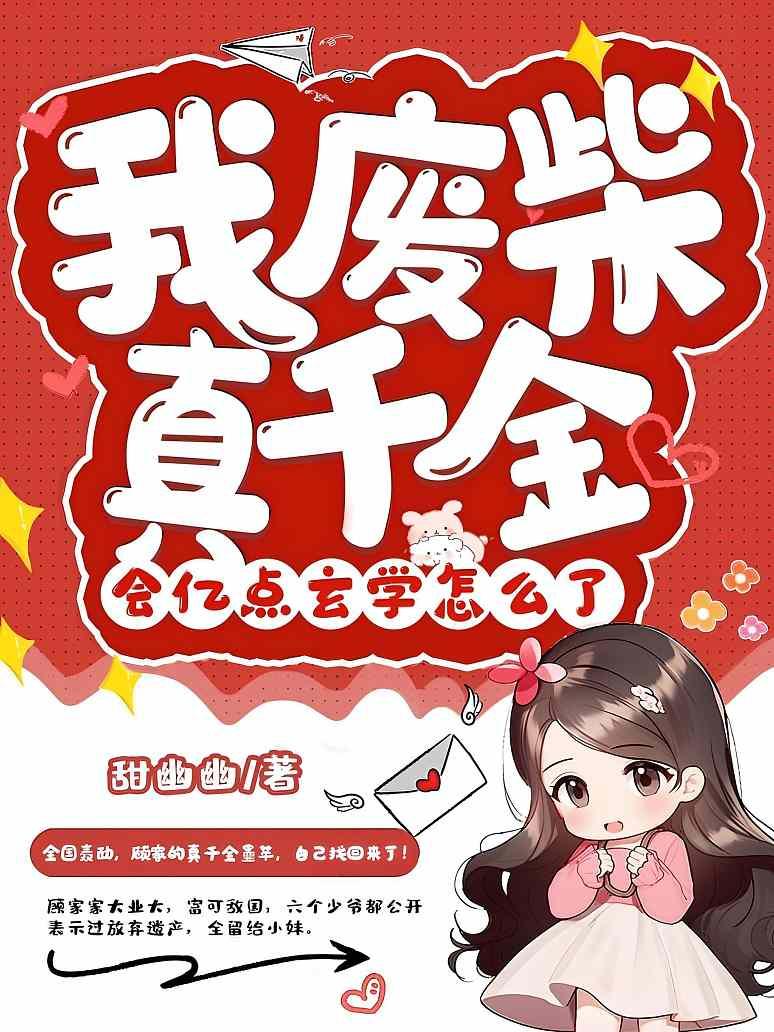 我废柴真千金，会亿点玄学怎么了