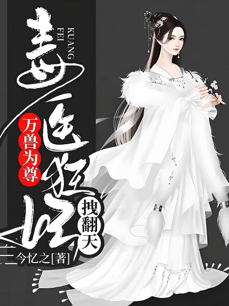 万兽为尊：毒医狂妃拽翻天！