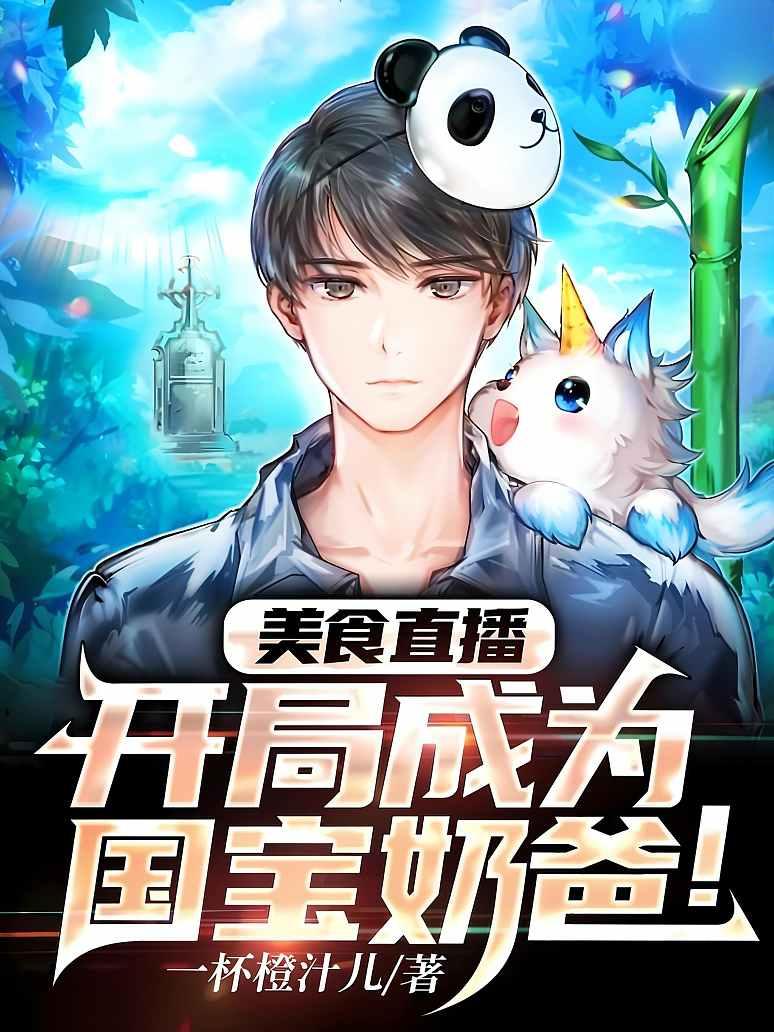 美食直播：开局成为国宝奶爸！