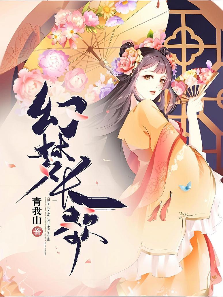 幻梦长歌