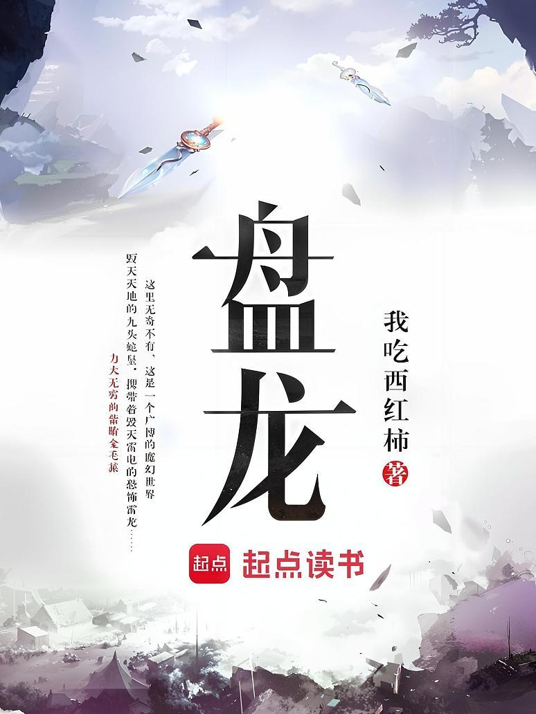 盘龙