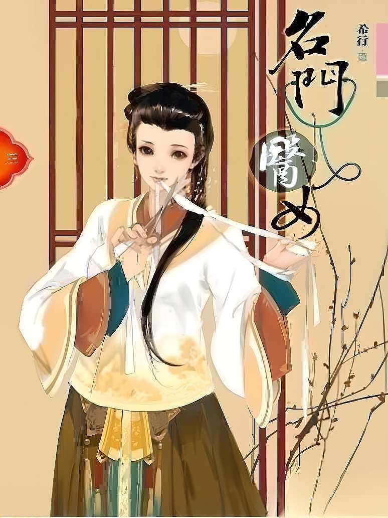 名门医女