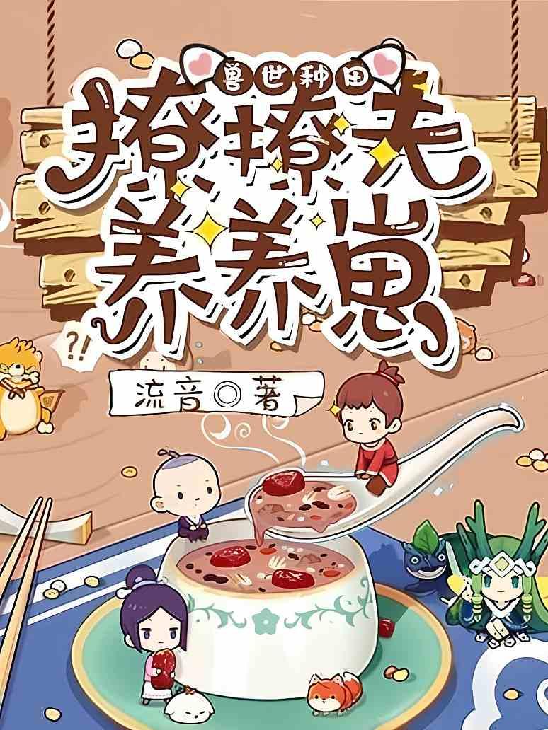 兽世种田：撩撩夫养养崽