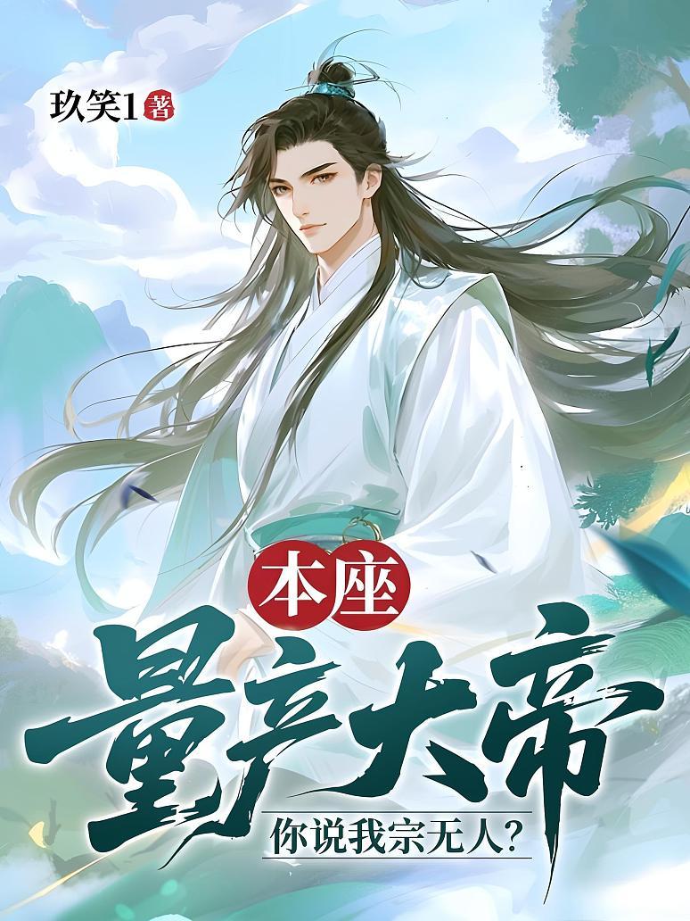 本座量产大帝，你说我宗无人？