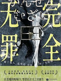 完全无罪