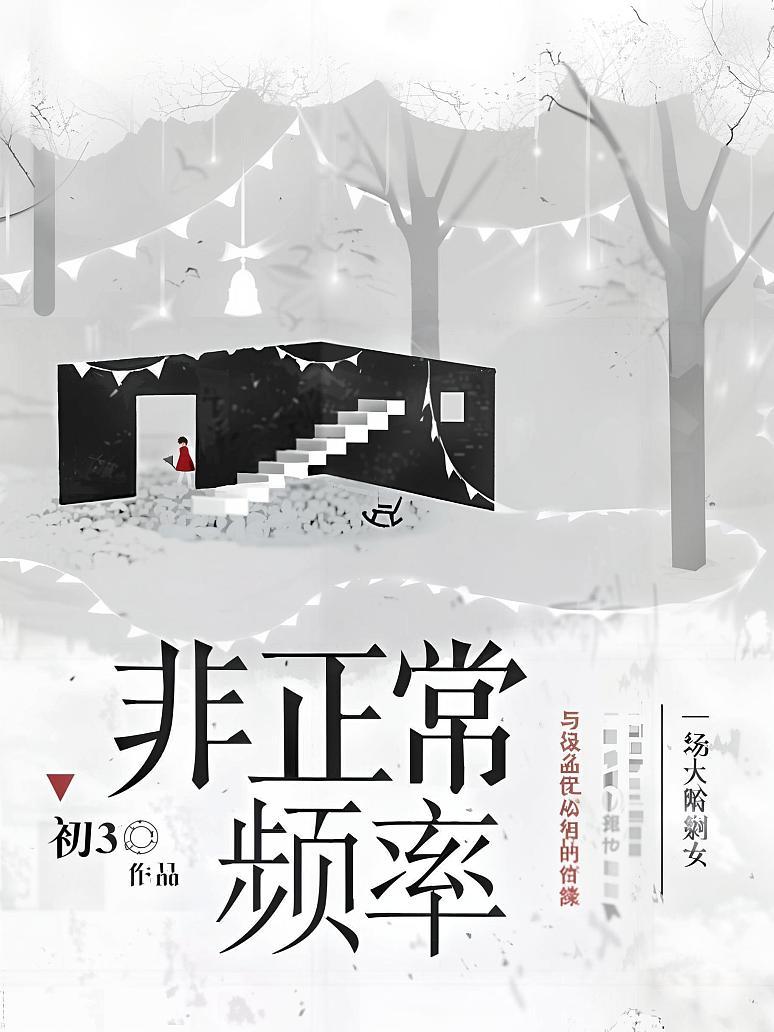 非正常频率
