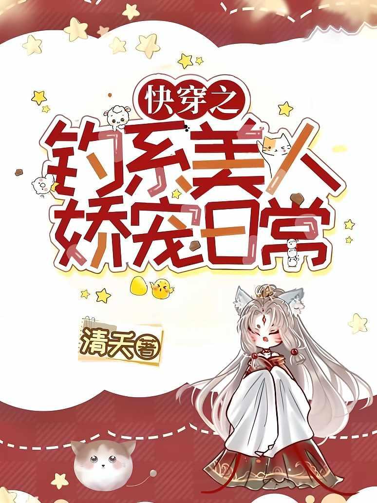 快穿之钓系美人娇宠日常