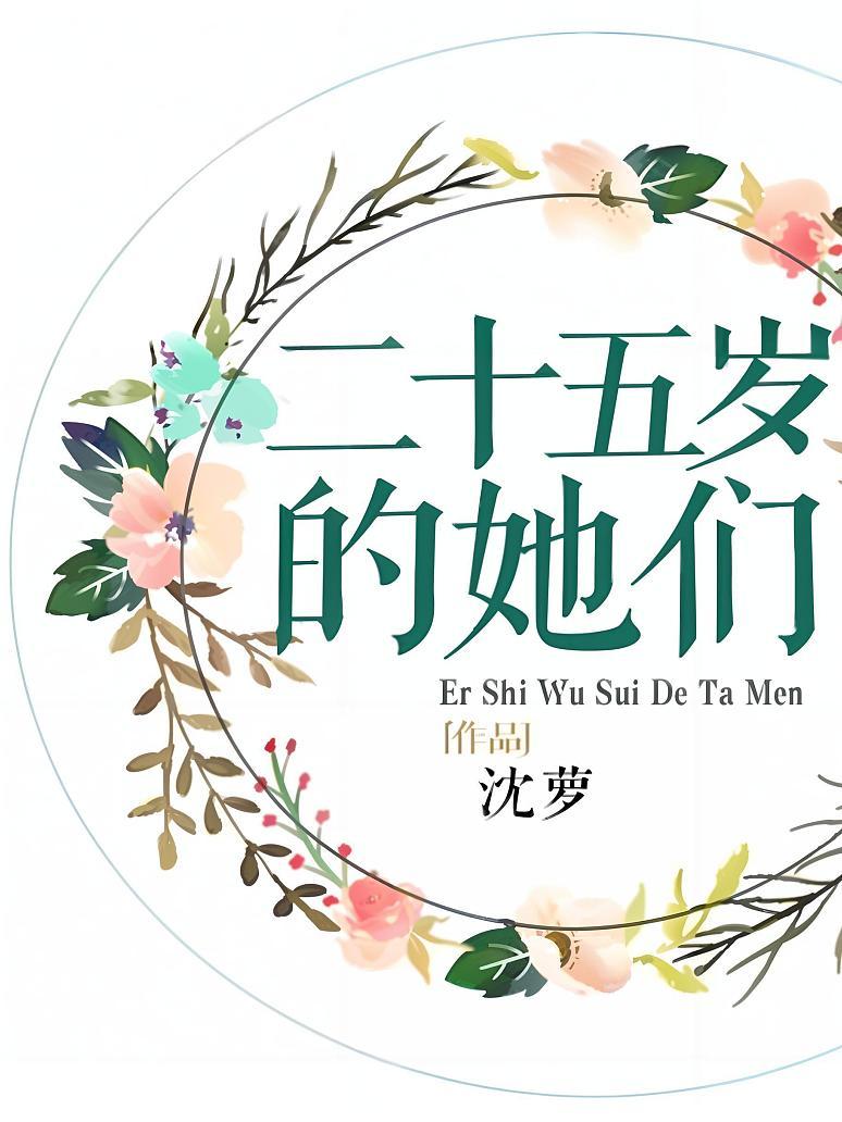 二十五岁的她们