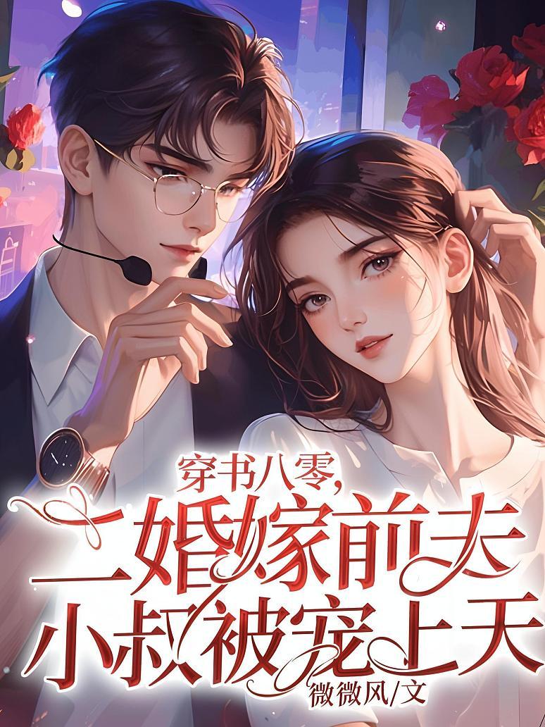 穿书八零，二婚嫁前夫小叔被宠上天