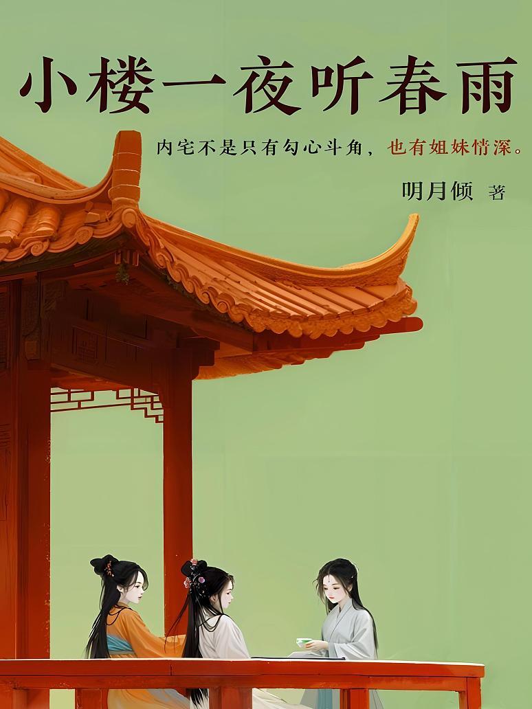 小楼一夜听春雨