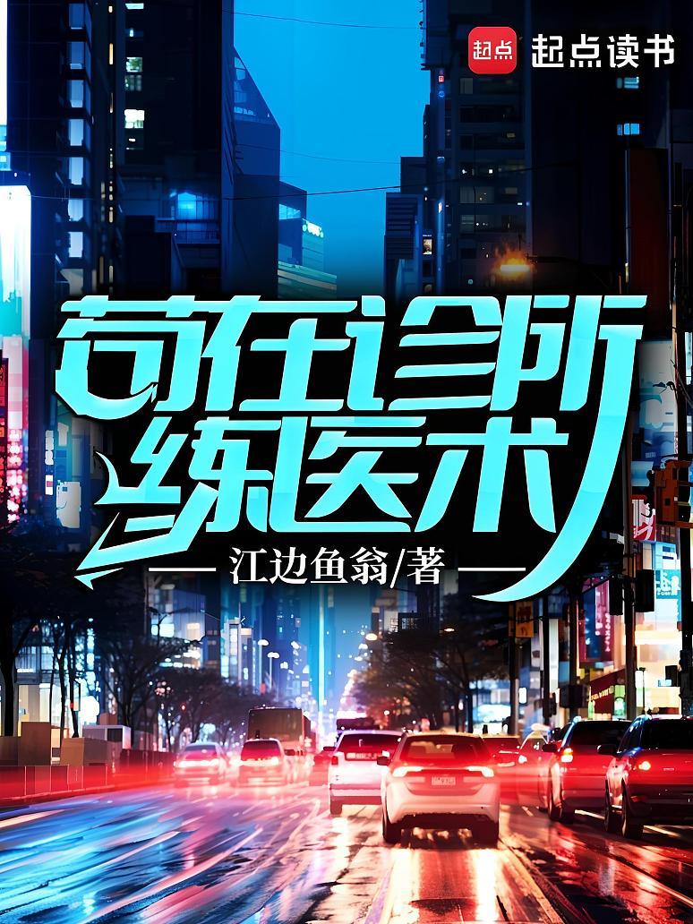 苟在诊所练医术