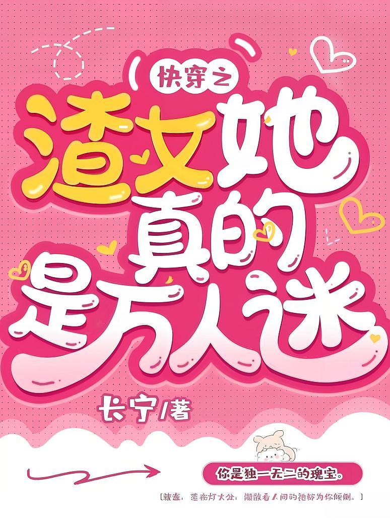 快穿之渣女她真的是万人迷