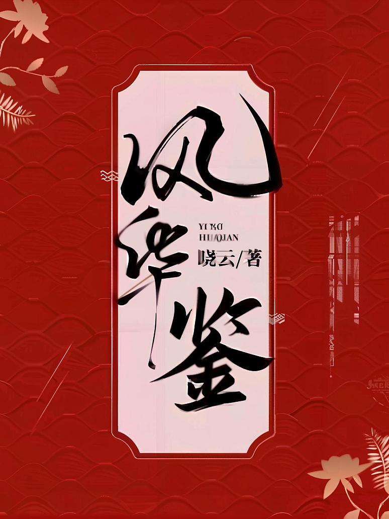风华鉴