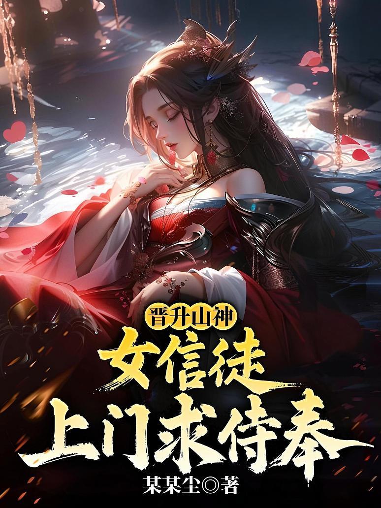 晋升山神：女信徒上门求侍奉