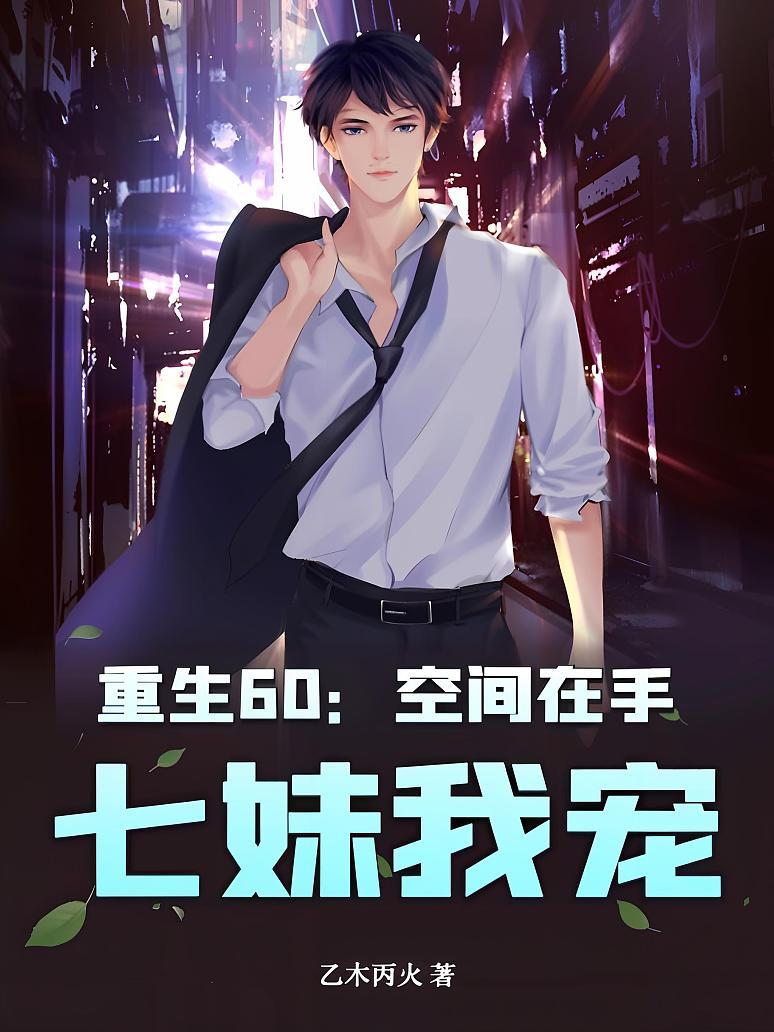 重生60：空间在手，七妹我宠！