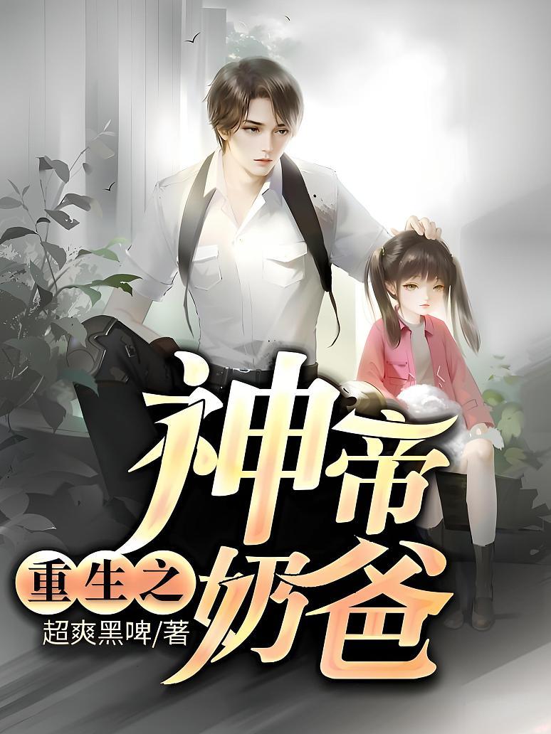 重生之神帝奶爸