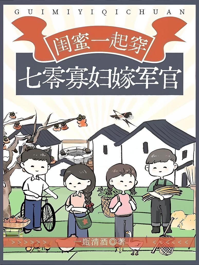 闺蜜一起穿，七零寡妇嫁军官