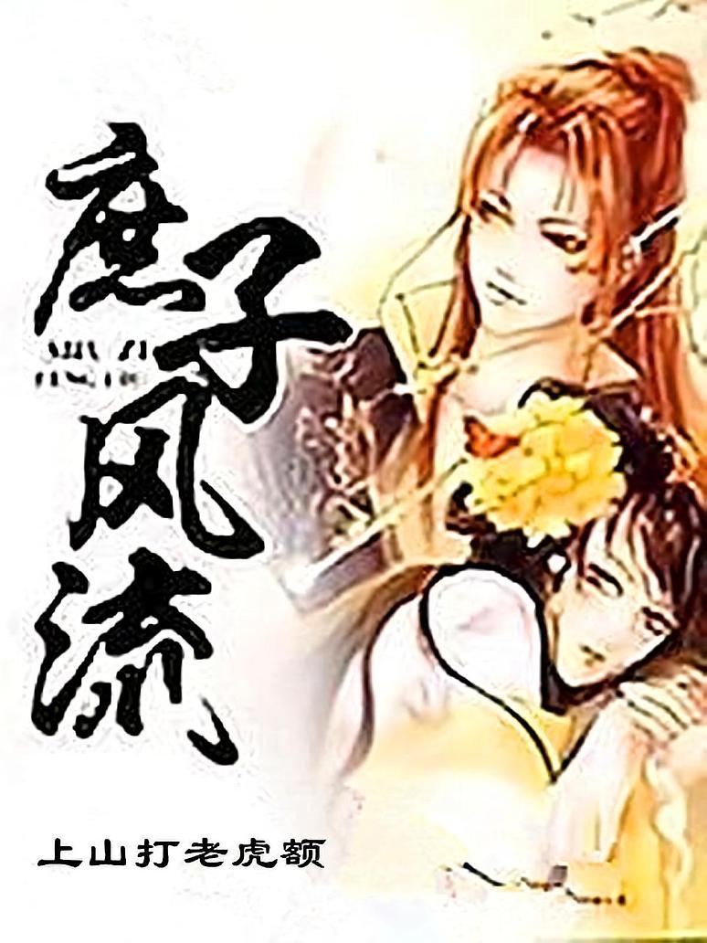 庶子风流