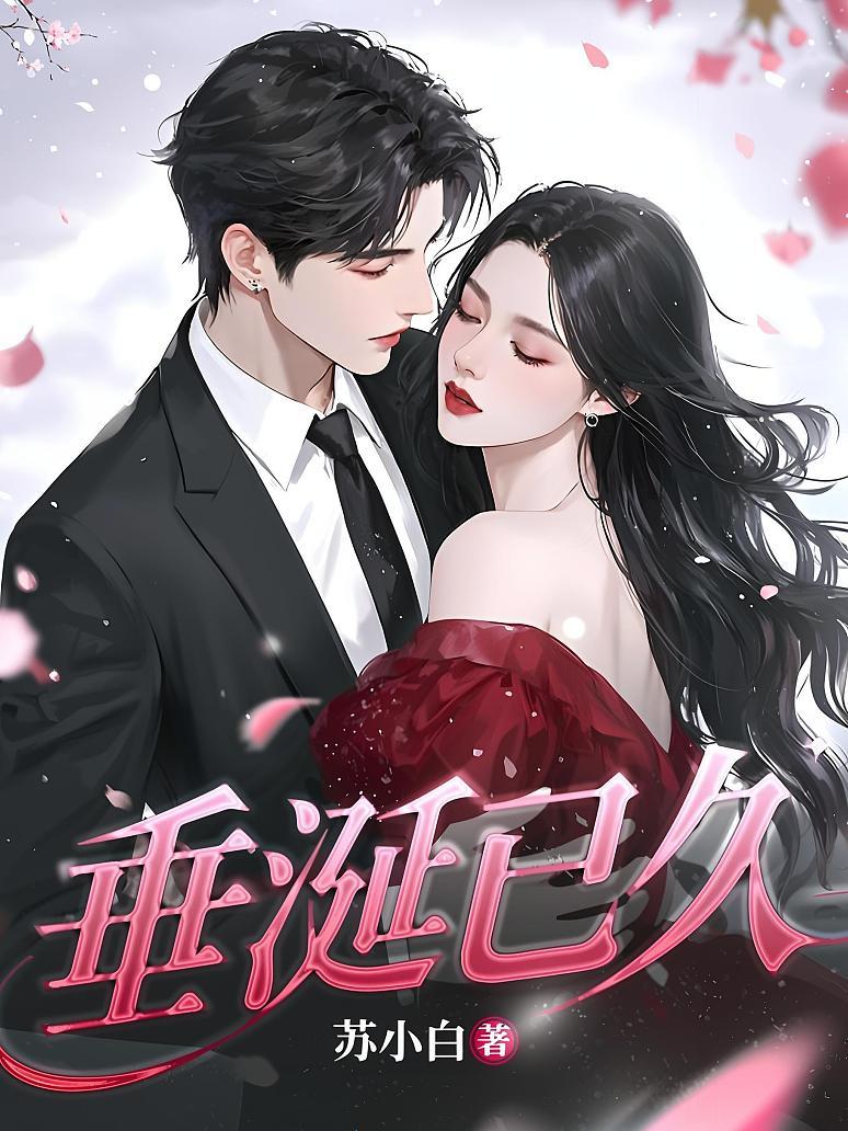 垂涎已久