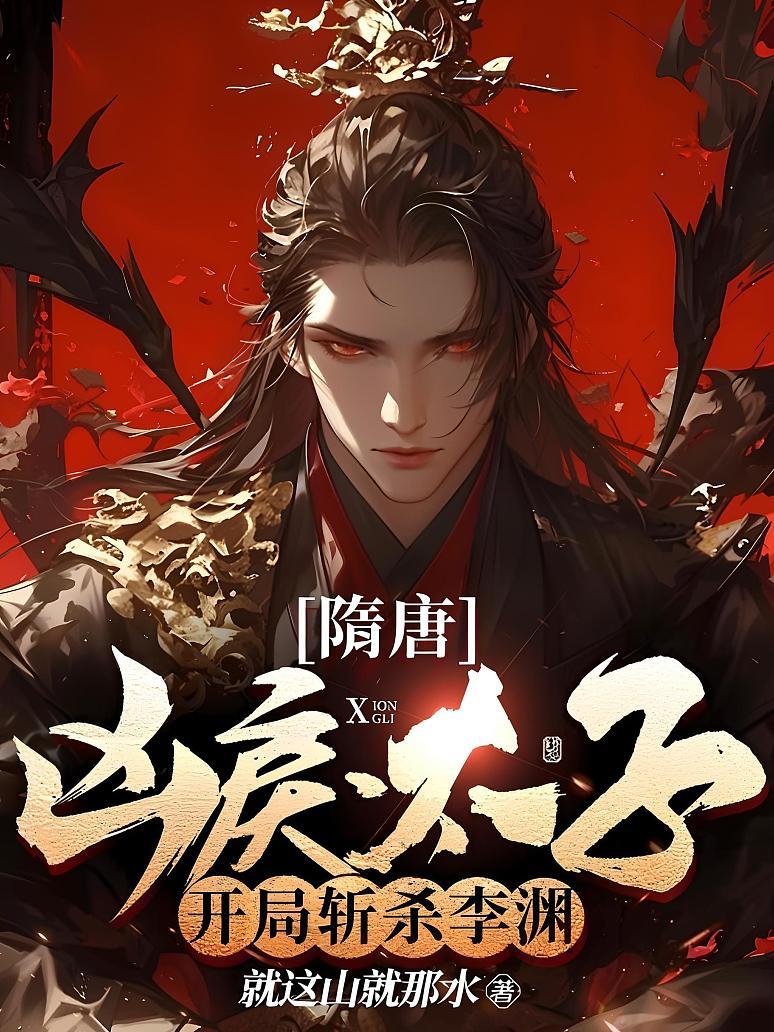 隋唐：凶戾太子，开局斩杀李渊！