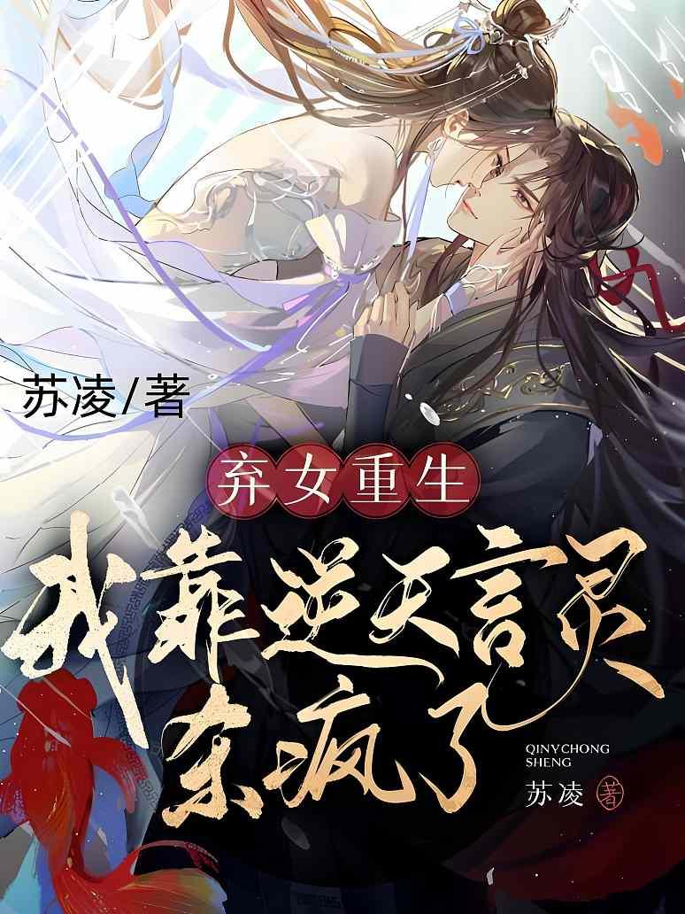 弃女重生，我靠逆天言灵杀疯了