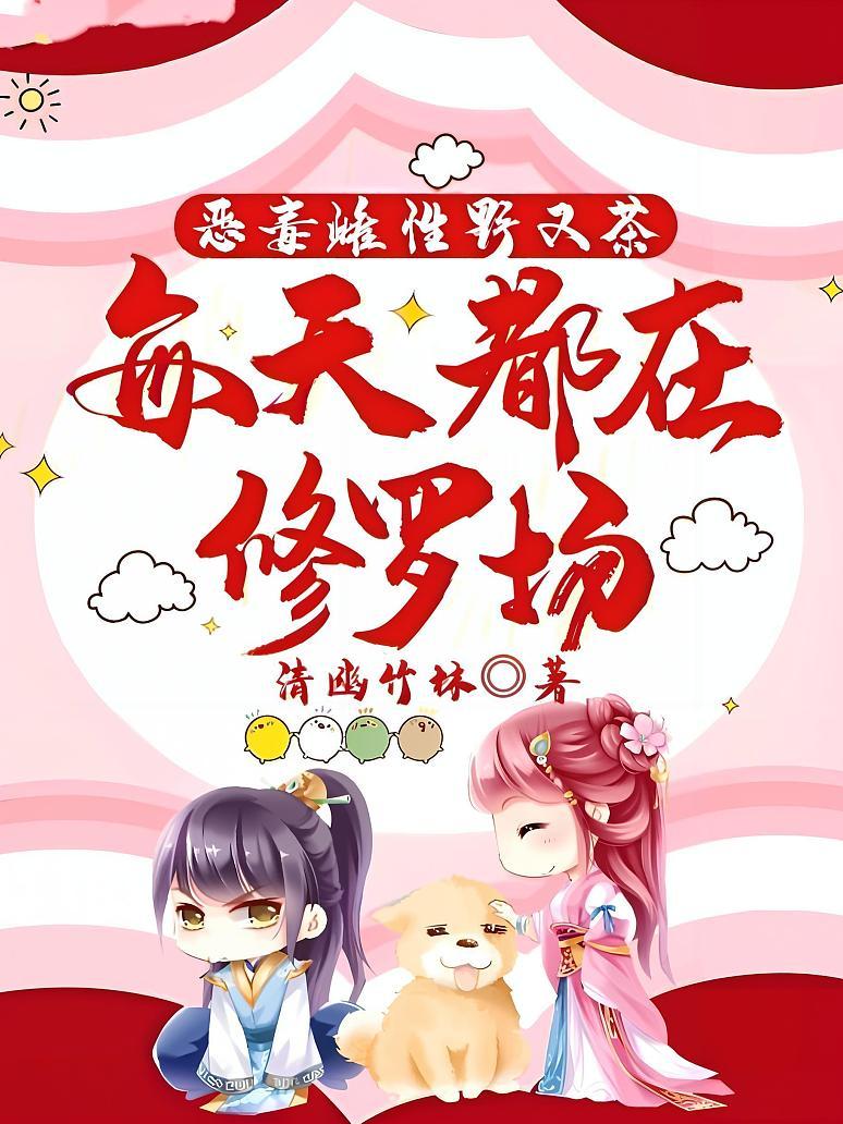 恶毒雌性野又茶，每天都在修罗场